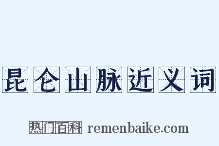 昆仑山脉近义词是什么意思的图片